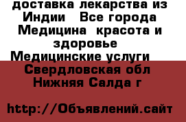 доставка лекарства из Индии - Все города Медицина, красота и здоровье » Медицинские услуги   . Свердловская обл.,Нижняя Салда г.